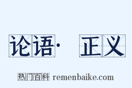 论语·正义是什么意思的图片